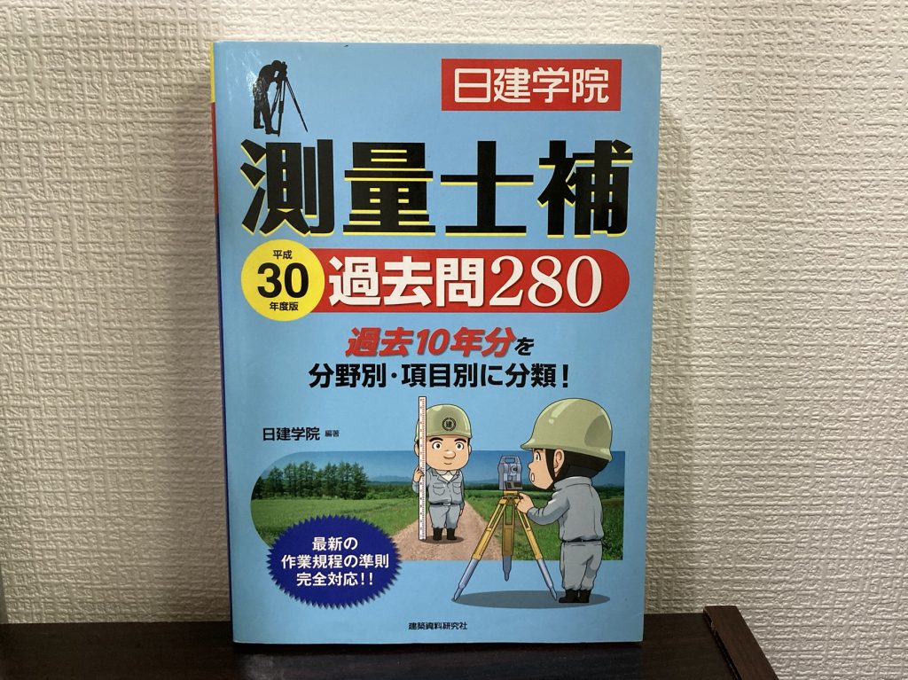 日建学院 測量士補 過去問280