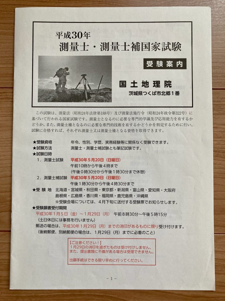 受験案内 - 測量士補試験