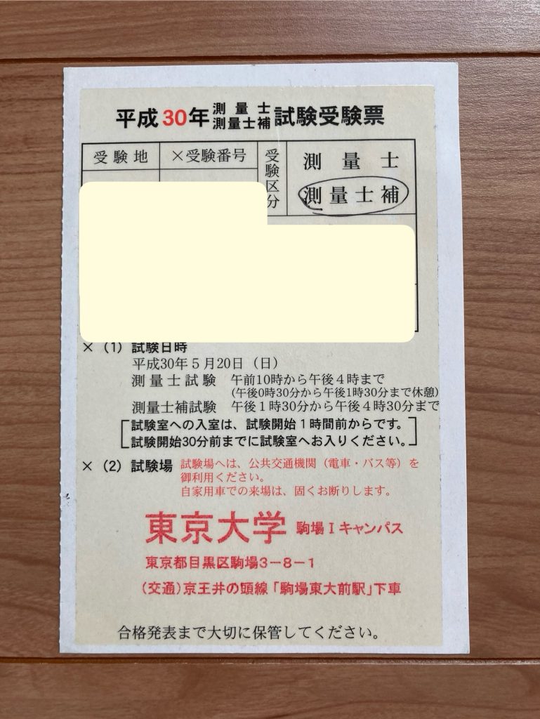 受験票-測量士補試験