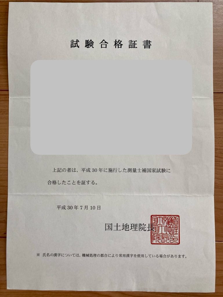 合格証書-測量士補試験