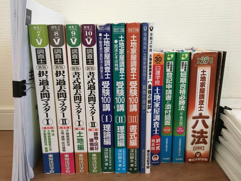 使用したテキスト過去問集など-土地家屋調査士試験
