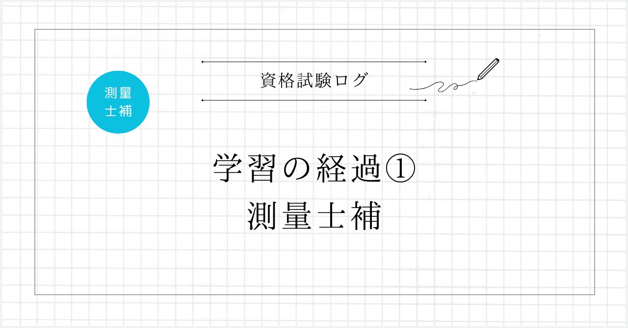 学習の経過① - 測量士補試験