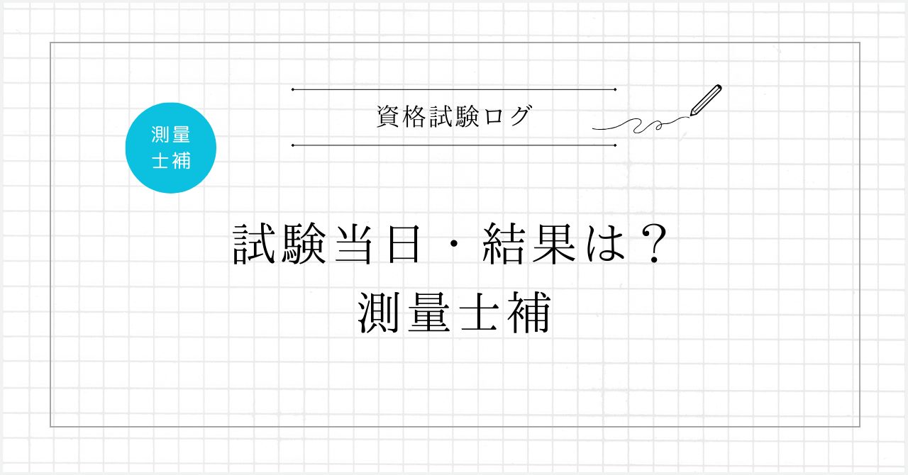 試験当日・結果は？ - 測量士補試験
