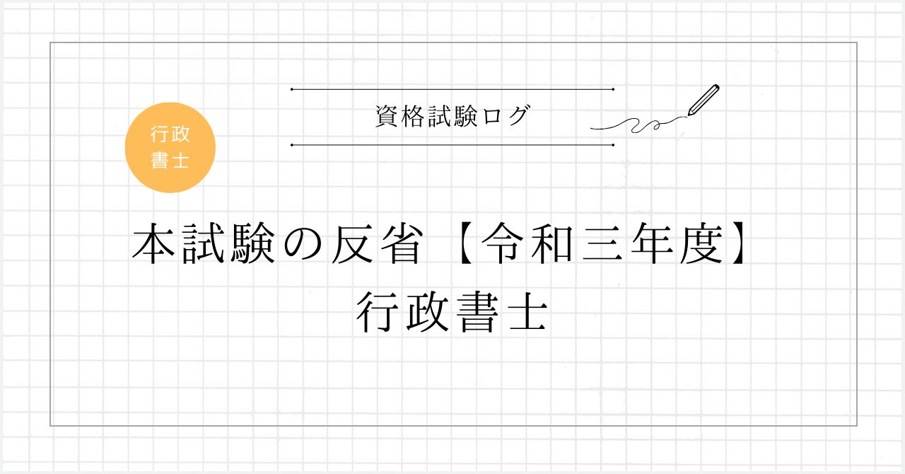 本試験の反省【令和三年度】 – 行政書士試験