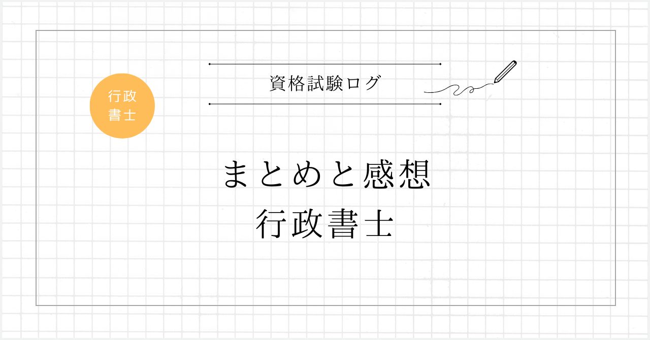 まとめと感想 – 行政書士試験