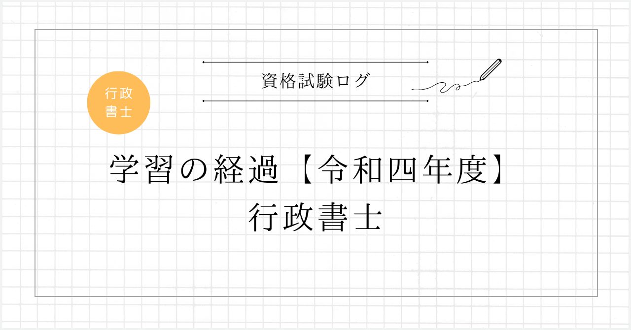 学習の経過【令和四年度】－ 行政書士試験