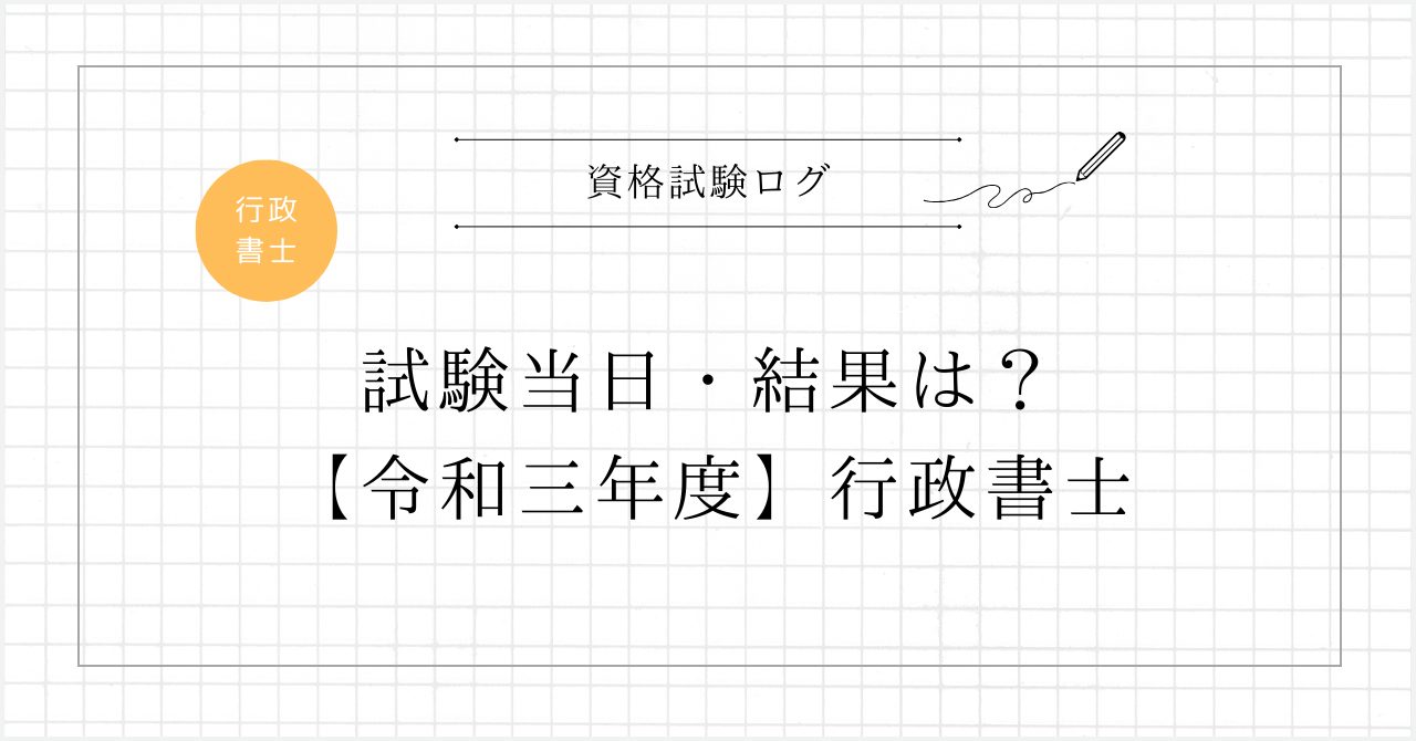 試験当日・結果は？【令和三年度】 – 行政書士試験