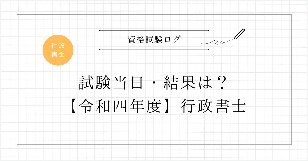 試験当日・結果は？【令和三年度】 – 行政書士試験