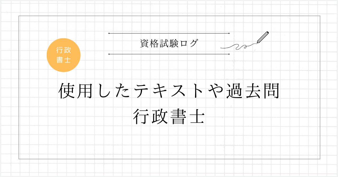 使用したテキストや過去問 行政書士