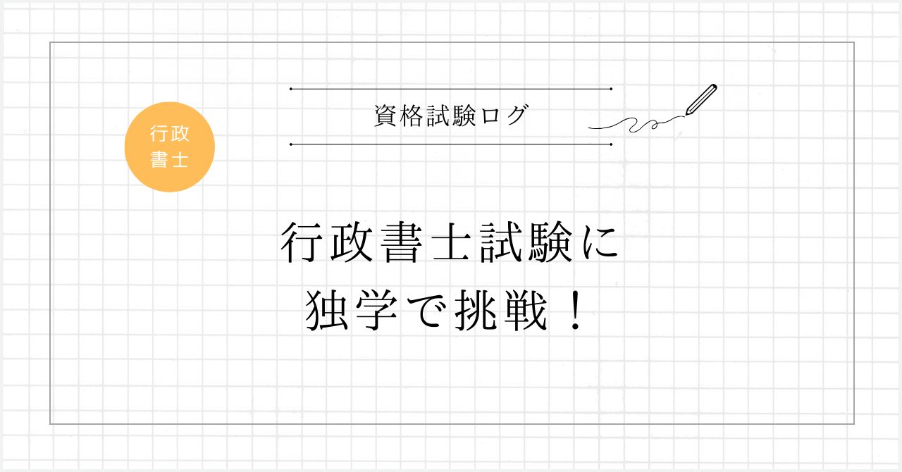 行政書士試験に独学で挑戦！