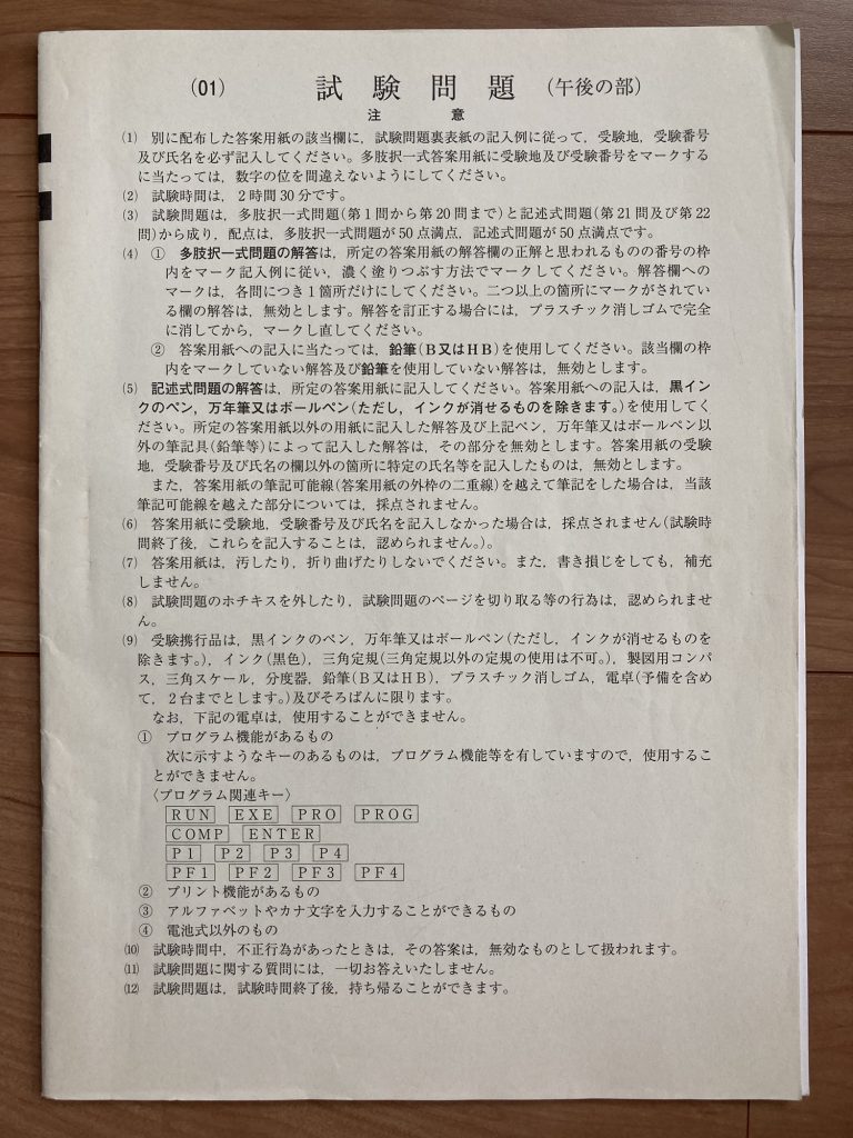 本試験問題-土地家屋調査士試験