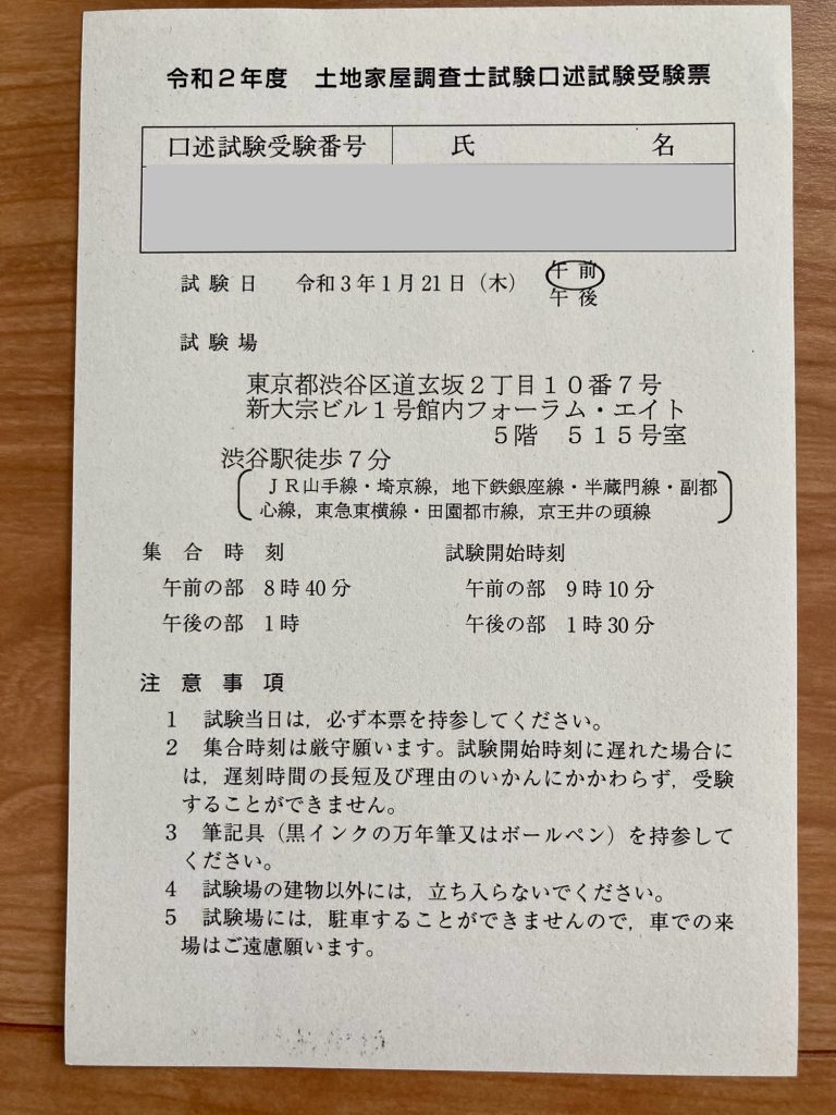 口述試験受験票-土地家屋調査士試験