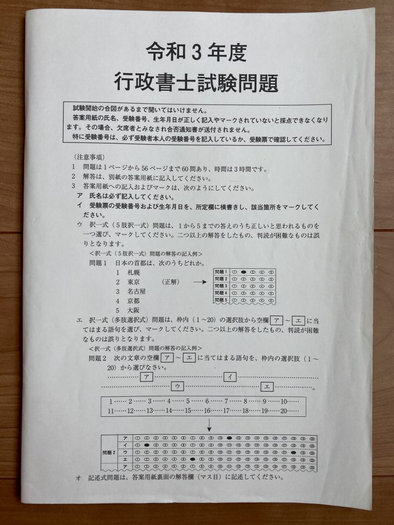 令和三年度 行政書士試験問題