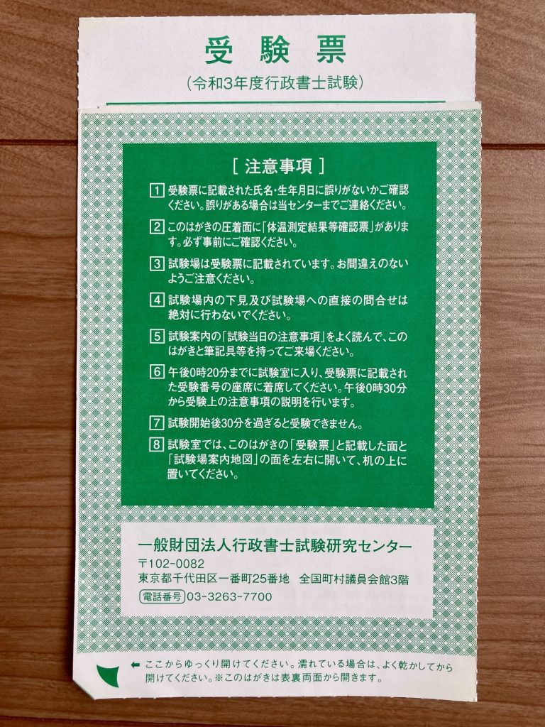 令和三年度 行政書士試験 受験票