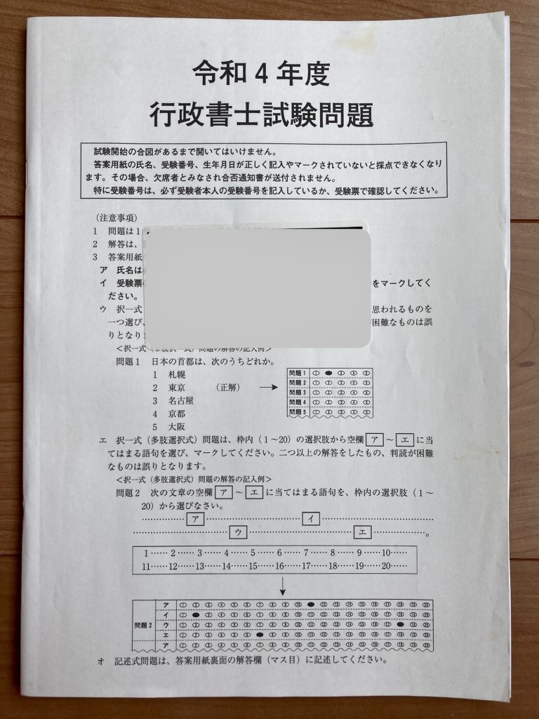 令和四年度 行政書士試験問題