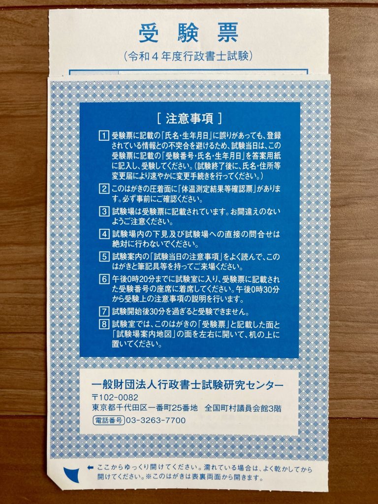 令和四年度 行政書士試験 受験票
