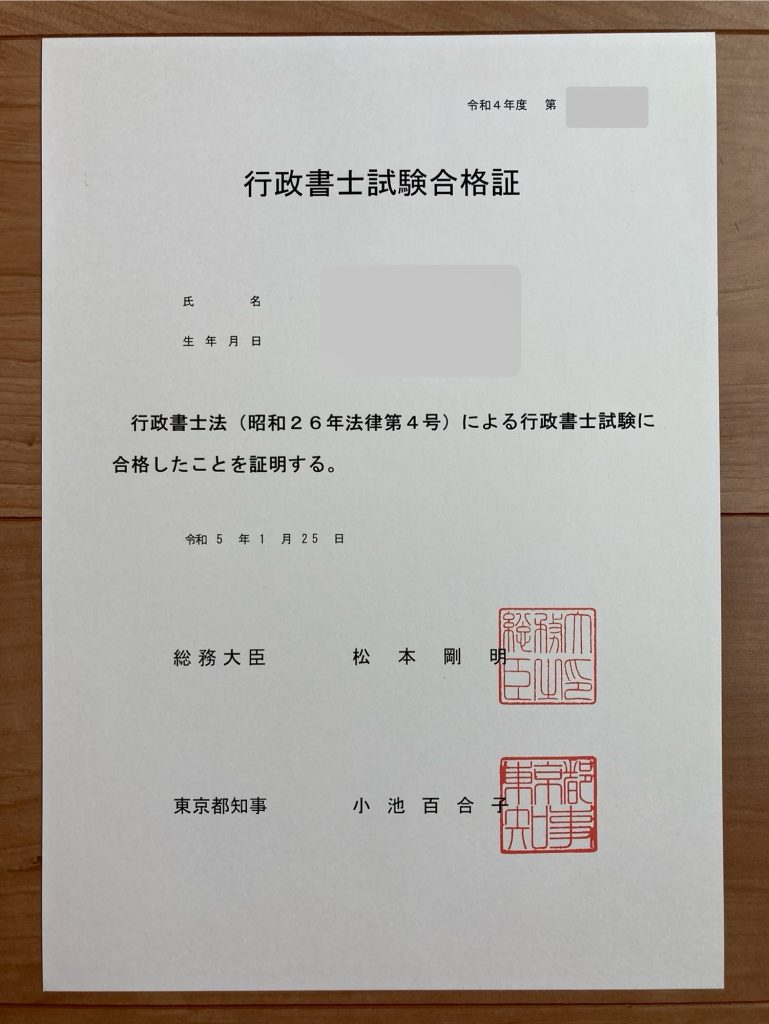 合格証書-行政書士試験