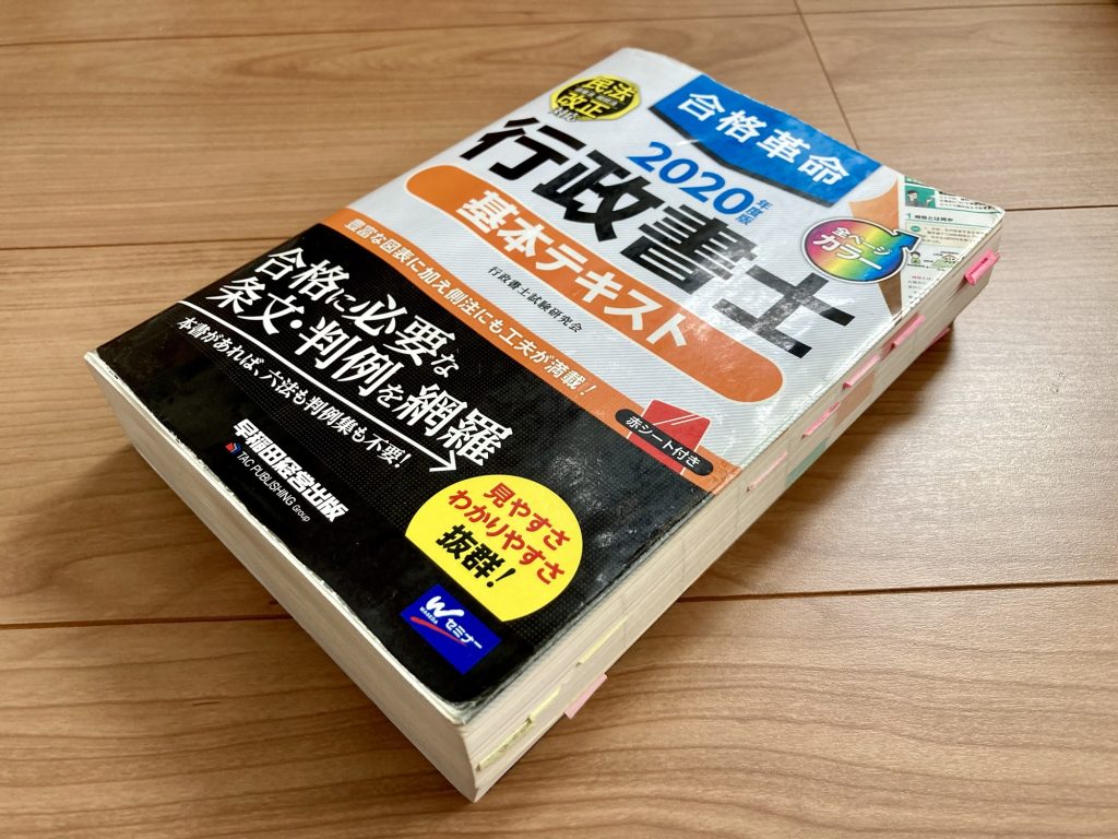 合格革命 行政書士 基本テキスト