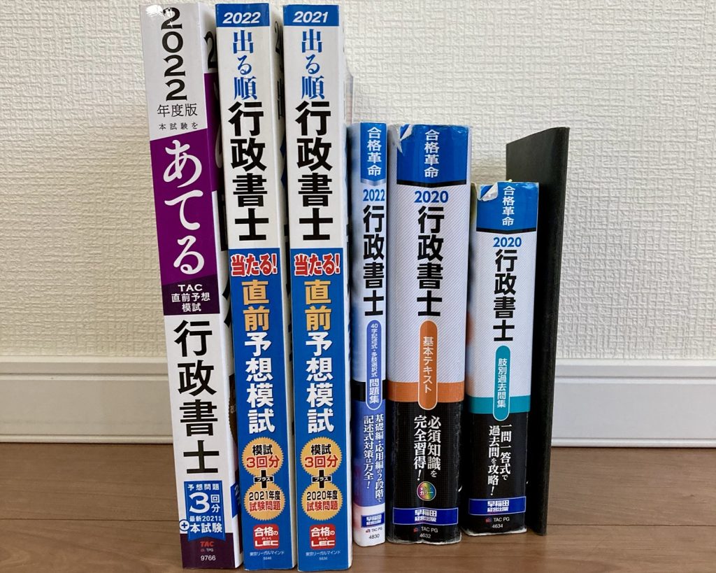 使用したテキストや過去問など – 行政書士試験
