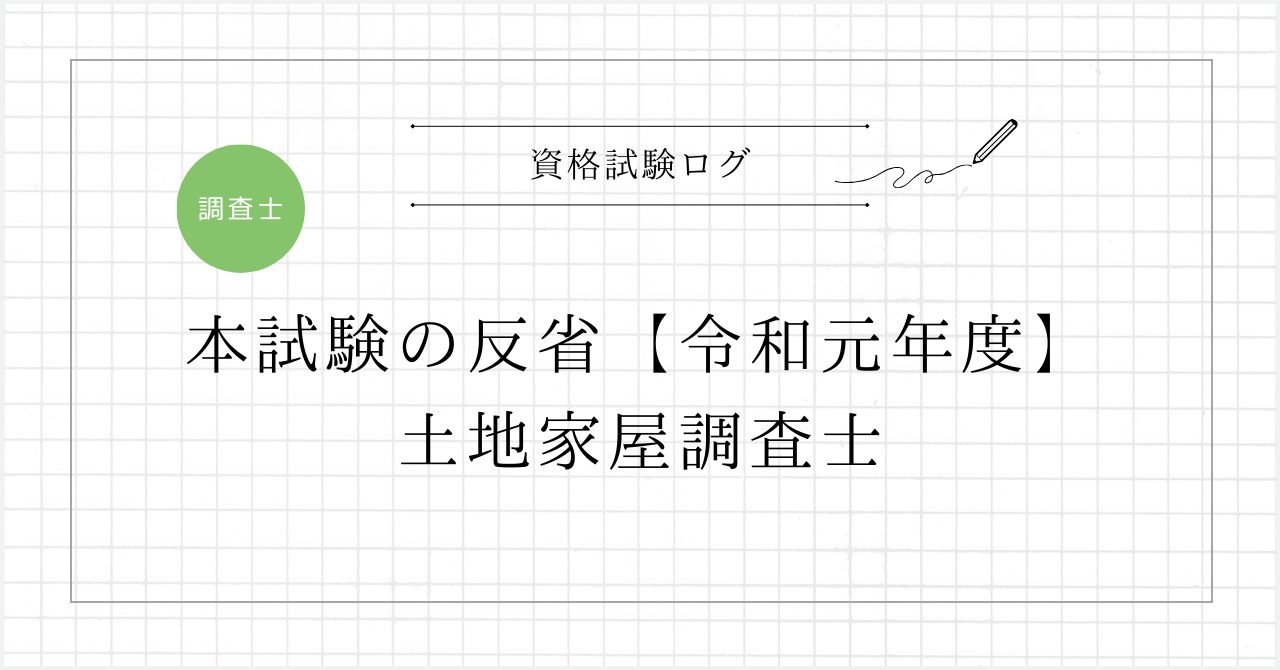 本試験の反省【令和元年度】 – 土地家屋調査士試験
