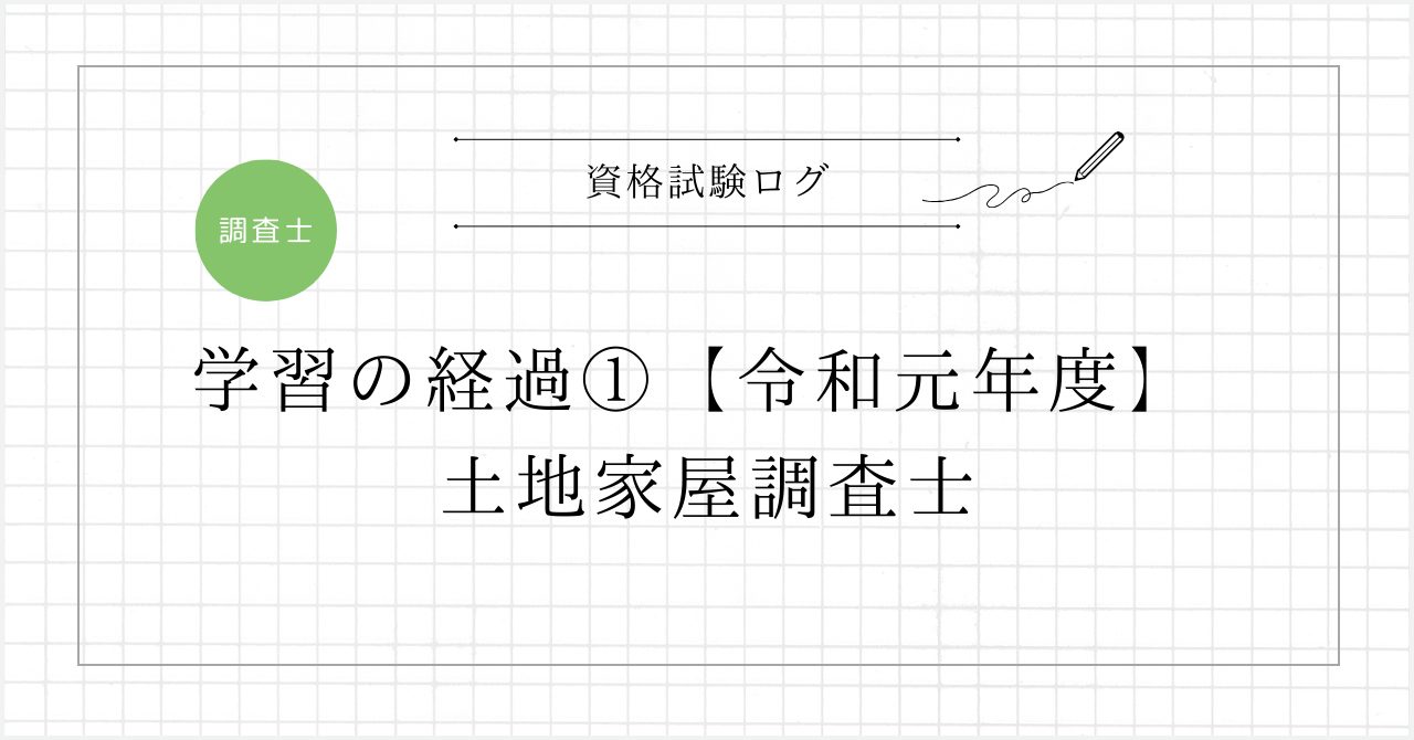 学習の経過①【令和元年度】 － 土地家屋調査士試験