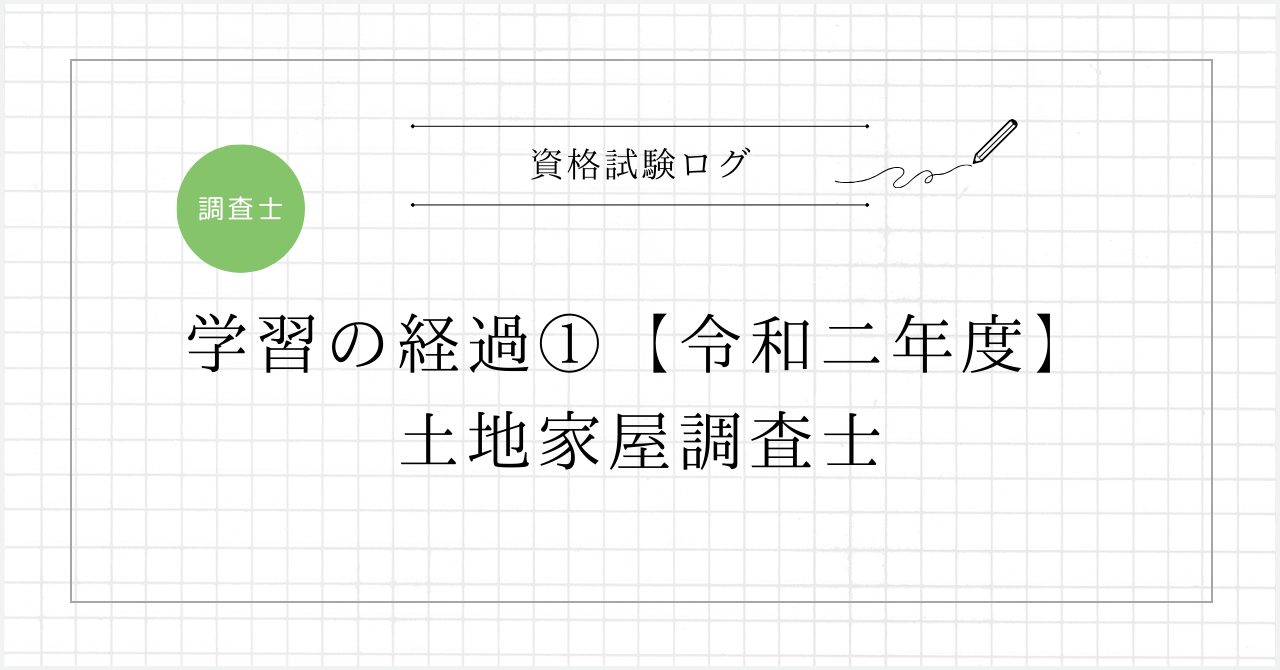 学習の経過①【令和二年度】 － 土地家屋調査士試験