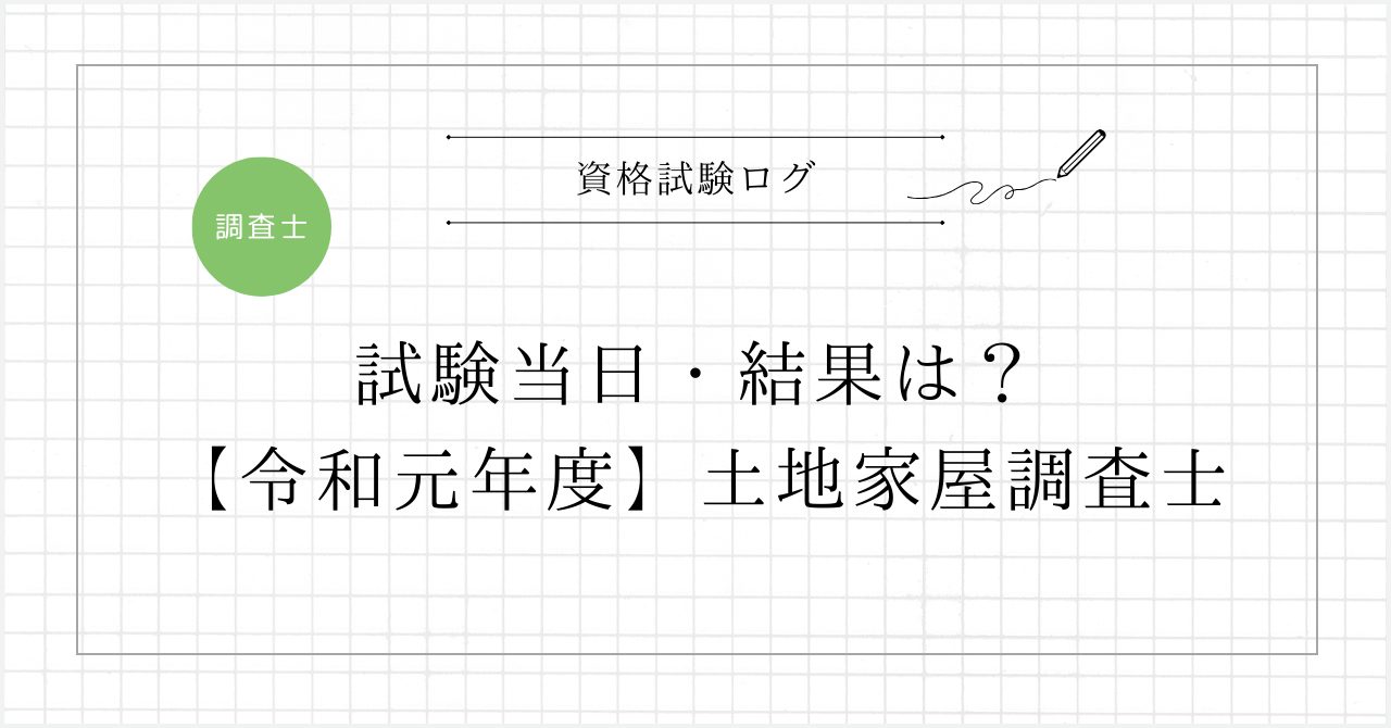 試験当日・結果は？【令和元年度】 – 土地家屋調査士試験