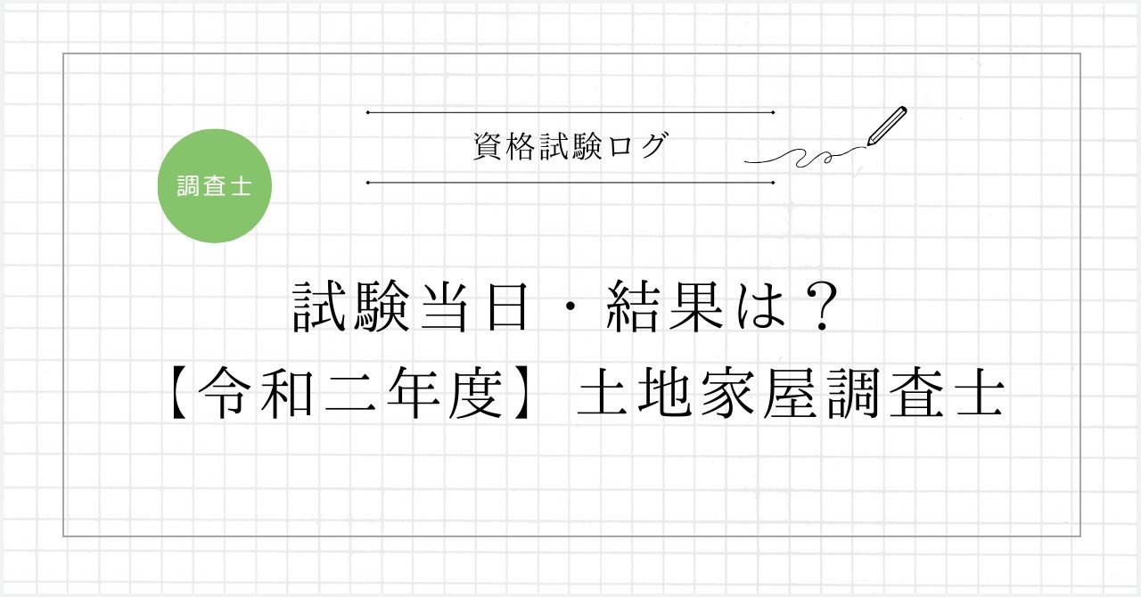 試験当日・結果は？【令和二年度】 – 土地家屋調査士試験
