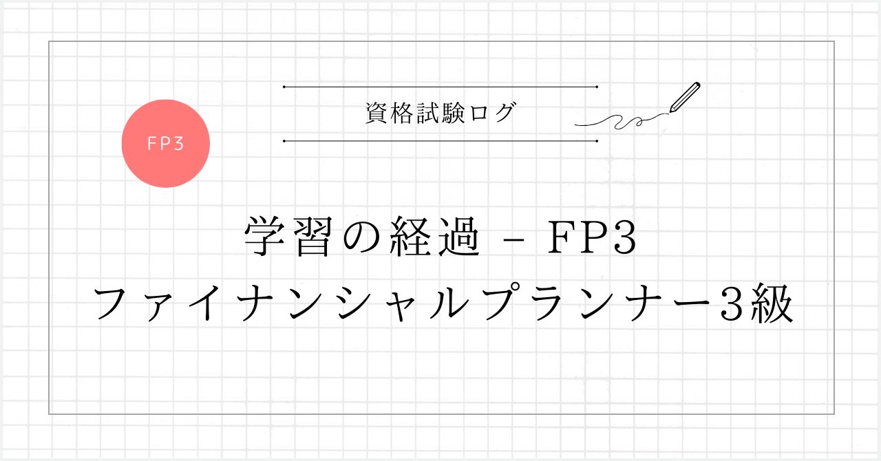 学習の経過 – FP3 ファイナンシャルプランナー3級