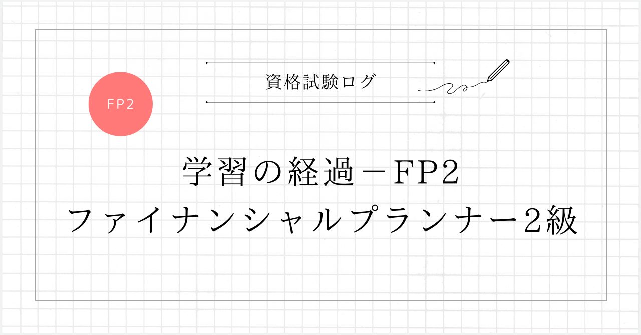 学習の経過 – FP2 ファイナンシャルプランナー2級