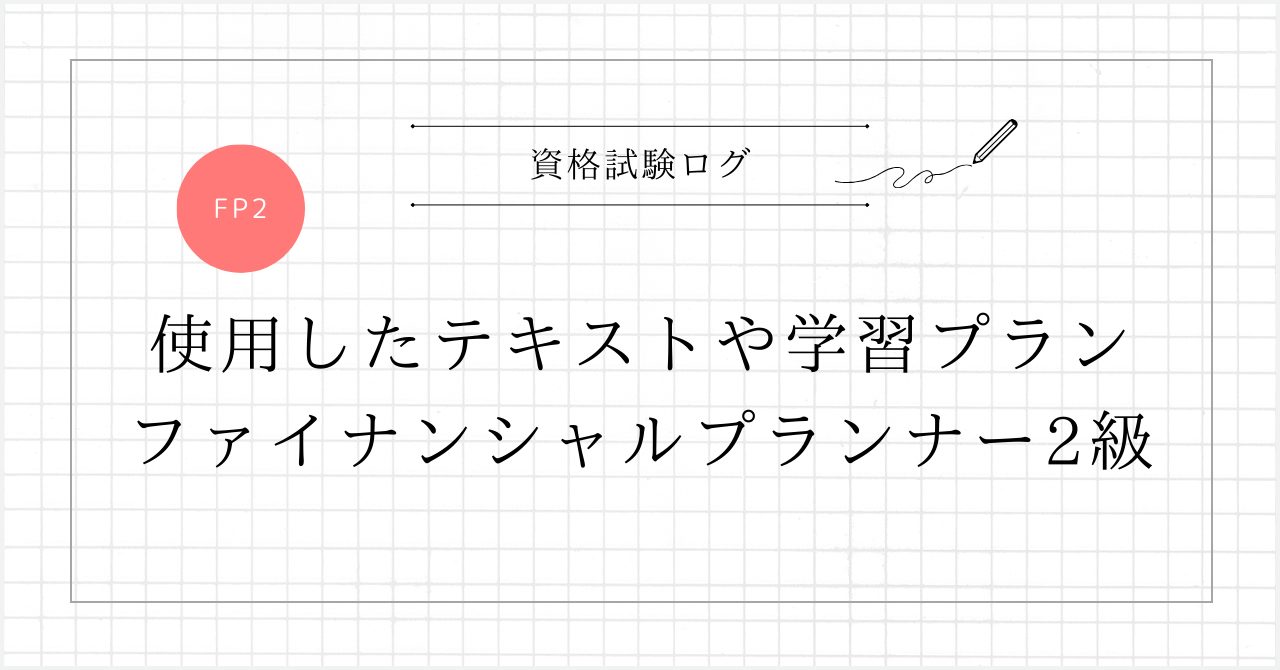 使用したテキストや学習プラン ファイナンシャルプランナー2級