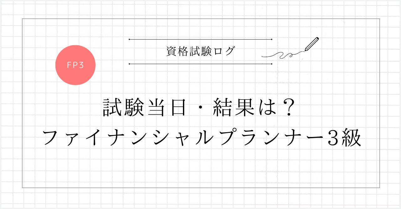 試験当日・結果は？ ファイナンシャルプランナー3級