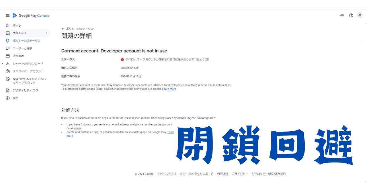 GooglePlayアカウント閉鎖通知