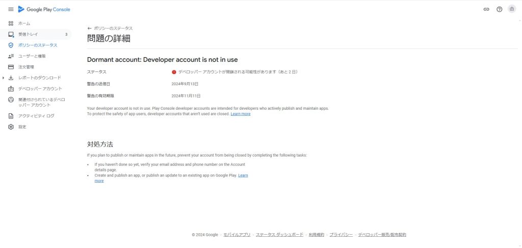 GooglePlayアカウント閉鎖通知