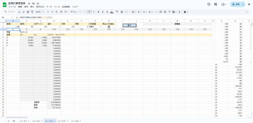 Googleスプレッドシート - 座標管理表