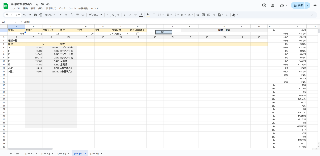 Googleスプレッドシート - 座標管理表