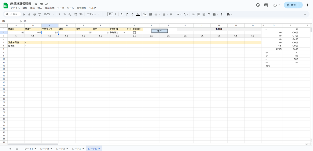 Googleスプレッドシート - 座標管理表