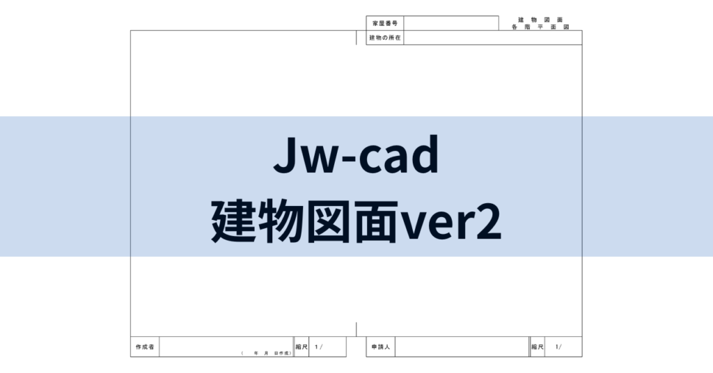 Jw-cad 建物図面ver2