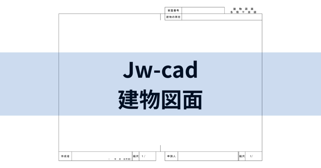 Jw-cad 建物図面