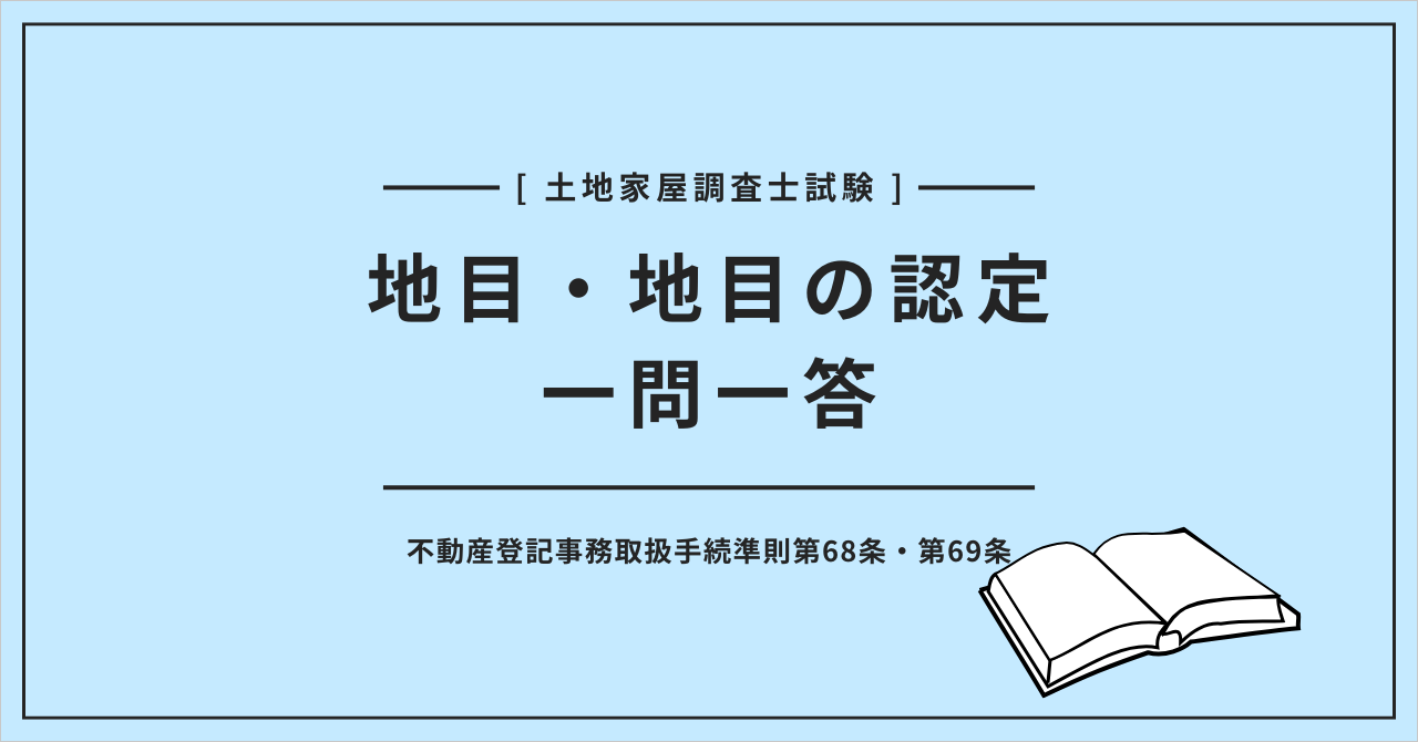 土地家屋調査士試験 地目・地目の認定一問一答 不動産登記事務取扱手続準則第68条・第69条