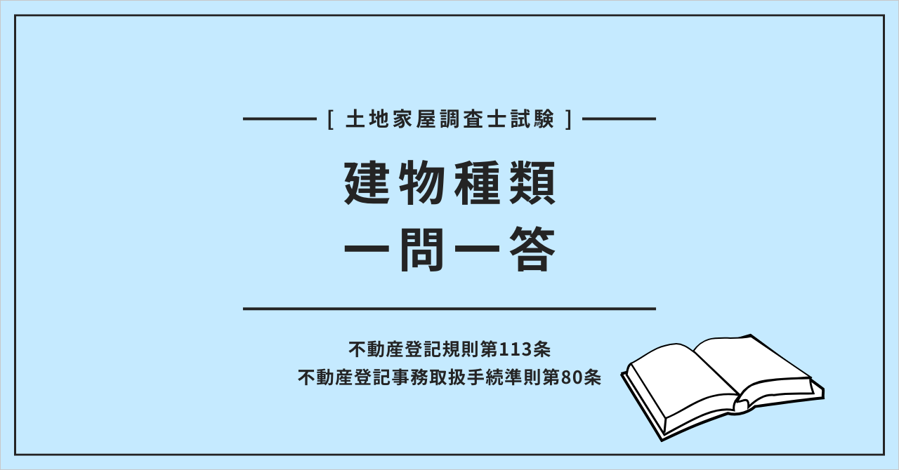 土地家屋調査士試験 建物種類一問一答 不動産登記規則第113条 不動産登記事務取扱手続準則第80条