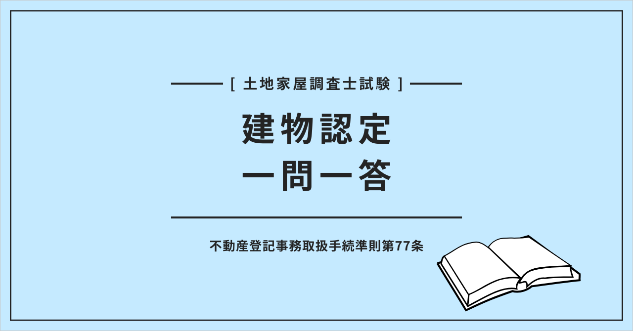 土地家屋調査士試験 建物認定一問一答 不動産登記事務取扱手続準則第77条
