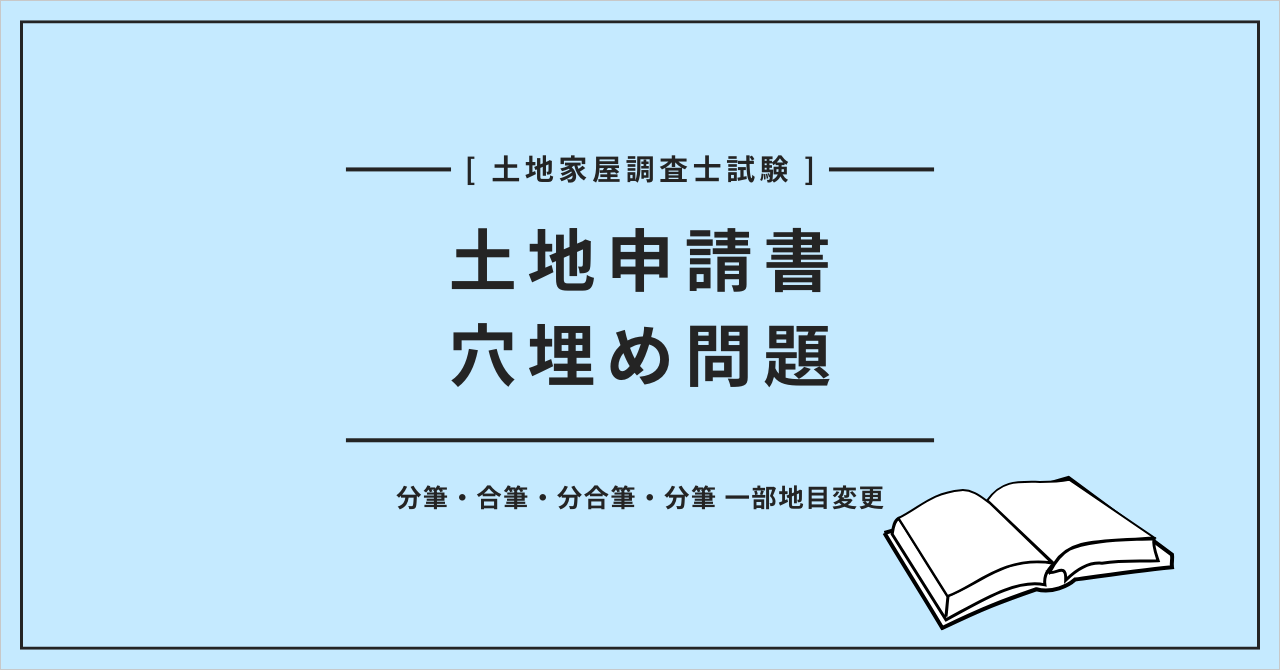 土地家屋調査士試験 土地申請書穴埋め問題 分筆・合筆・分合筆・分筆 一部地目変更