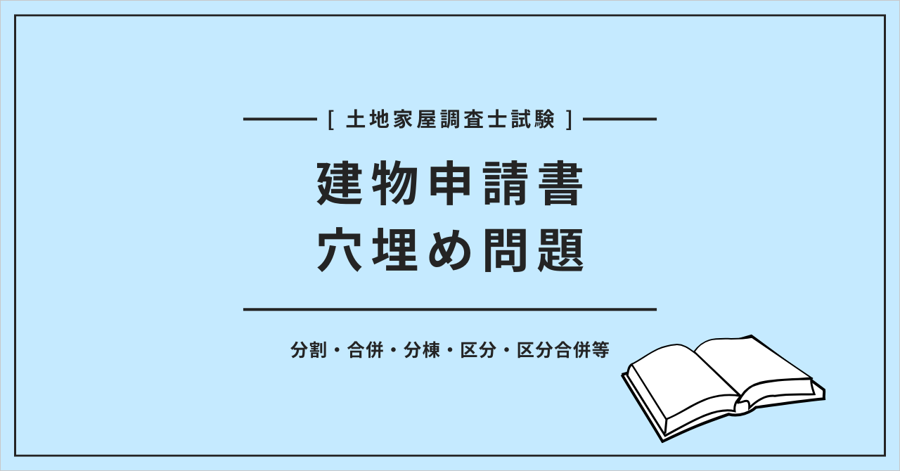 土地家屋調査士試験 建物申請書穴埋め問題 分割・合併・分棟・区分・区分合併等
