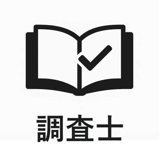 調査士一問一答