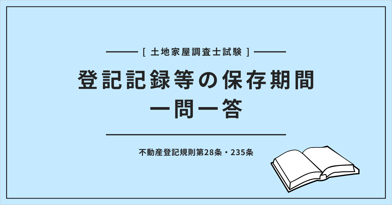 土地家屋調査士試験 登記記録等の保存期間一問一答 不動産登記規則第28条・235条