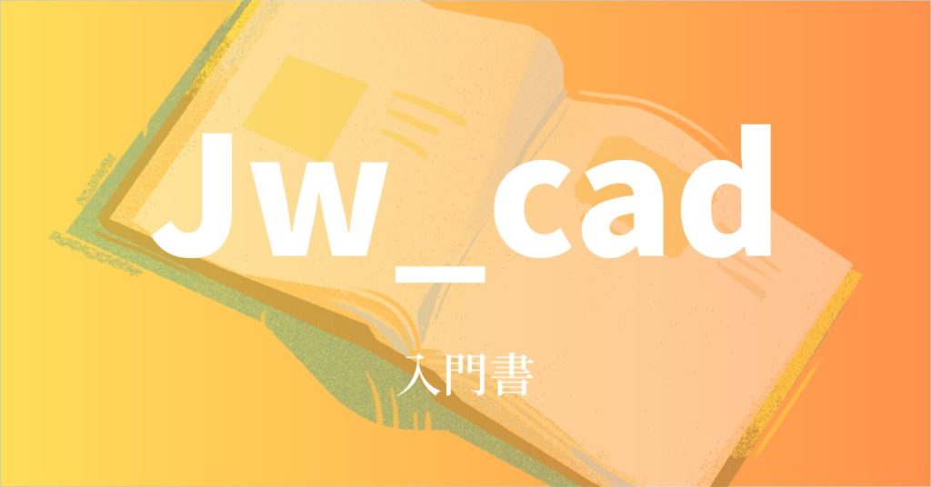 Jw_cad 入門書