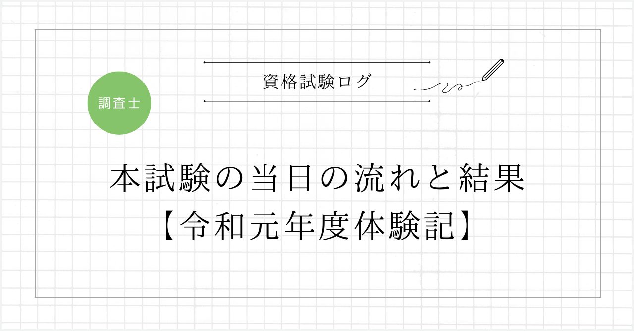 本試験の当日の流れと結果【令和元年度体験記】
