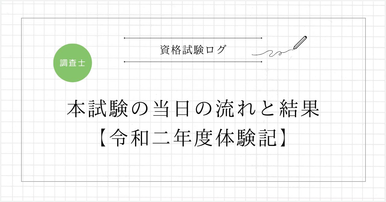 本試験の当日の流れと結果【令和二年度体験記】