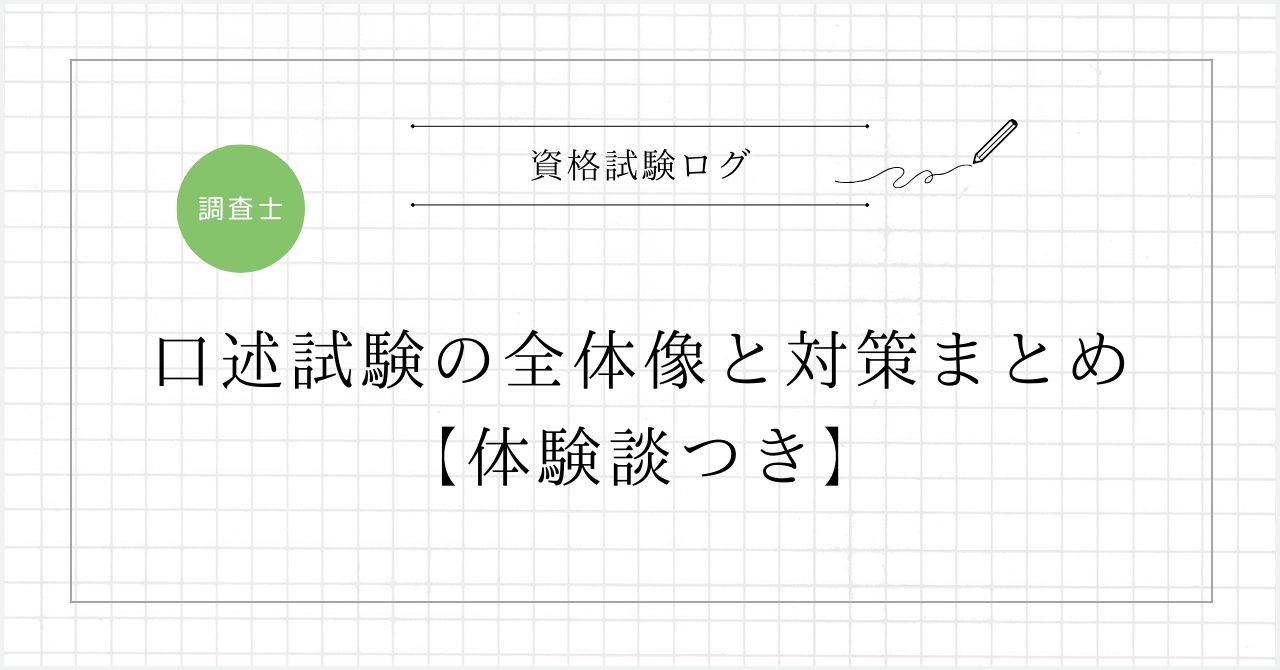 口述試験の全体像と対策まとめ【体験談つき】